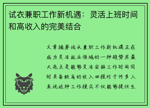 试衣兼职工作新机遇：灵活上班时间和高收入的完美结合