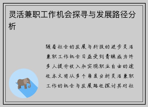 灵活兼职工作机会探寻与发展路径分析