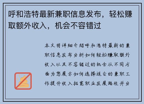呼和浩特最新兼职信息发布，轻松赚取额外收入，机会不容错过