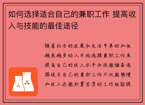 如何选择适合自己的兼职工作 提高收入与技能的最佳途径