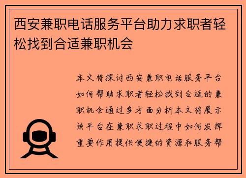 西安兼职电话服务平台助力求职者轻松找到合适兼职机会