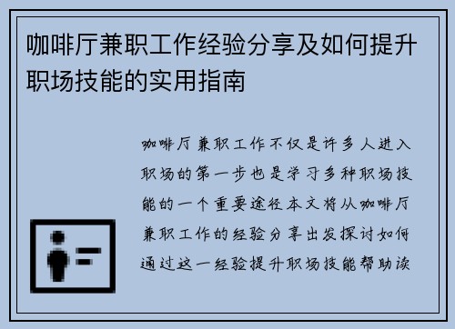 咖啡厅兼职工作经验分享及如何提升职场技能的实用指南