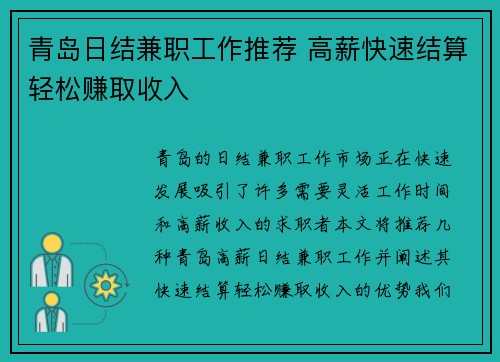 青岛日结兼职工作推荐 高薪快速结算轻松赚取收入