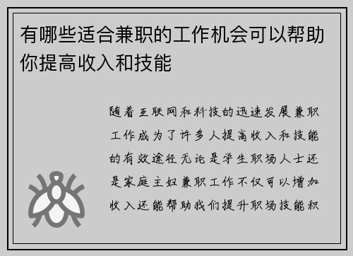 有哪些适合兼职的工作机会可以帮助你提高收入和技能