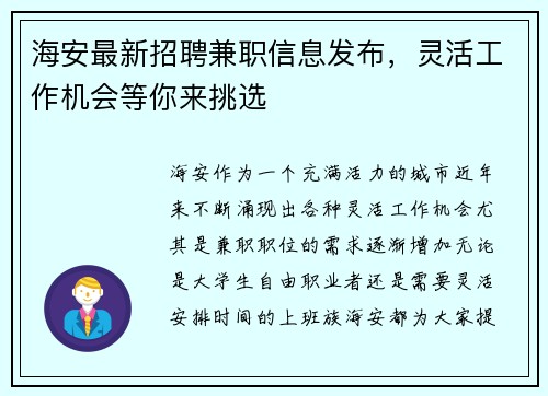 海安最新招聘兼职信息发布，灵活工作机会等你来挑选