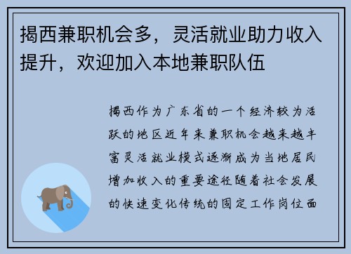 揭西兼职机会多，灵活就业助力收入提升，欢迎加入本地兼职队伍