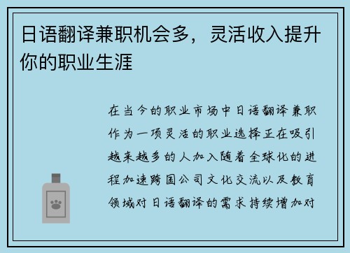 日语翻译兼职机会多，灵活收入提升你的职业生涯