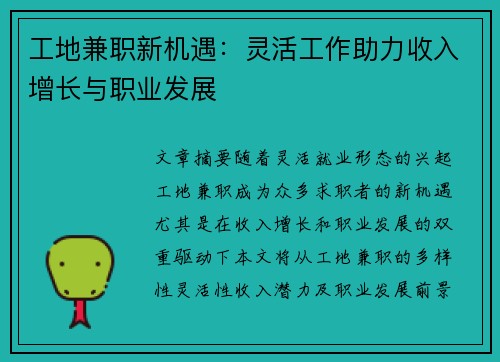 工地兼职新机遇：灵活工作助力收入增长与职业发展
