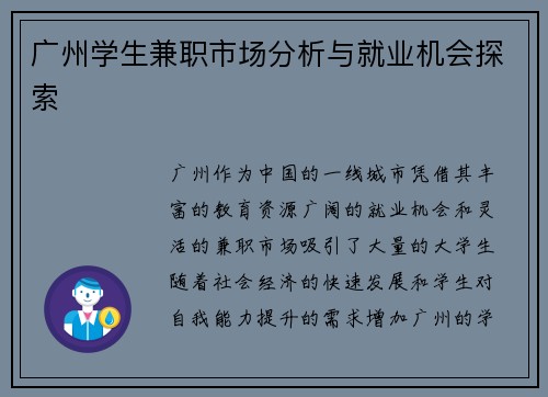 广州学生兼职市场分析与就业机会探索