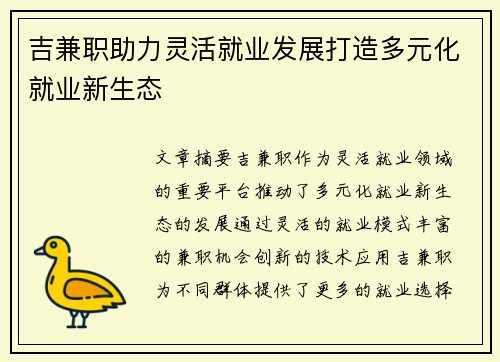 吉兼职助力灵活就业发展打造多元化就业新生态