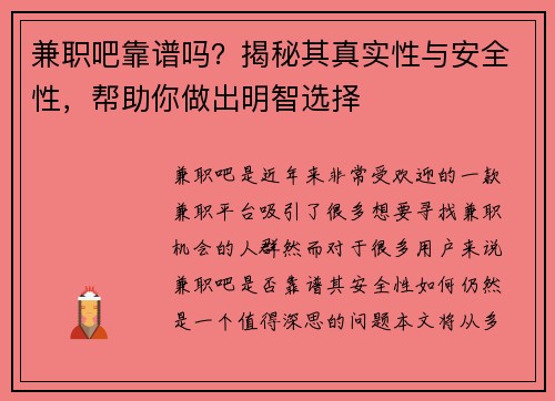 兼职吧靠谱吗？揭秘其真实性与安全性，帮助你做出明智选择
