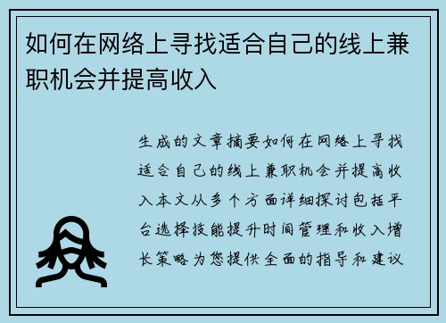 如何在网络上寻找适合自己的线上兼职机会并提高收入