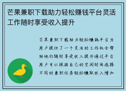 芒果兼职下载助力轻松赚钱平台灵活工作随时享受收入提升