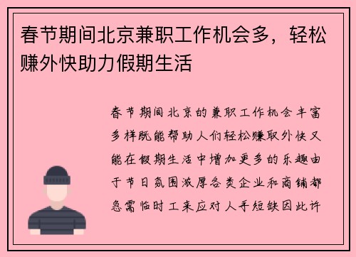 春节期间北京兼职工作机会多，轻松赚外快助力假期生活