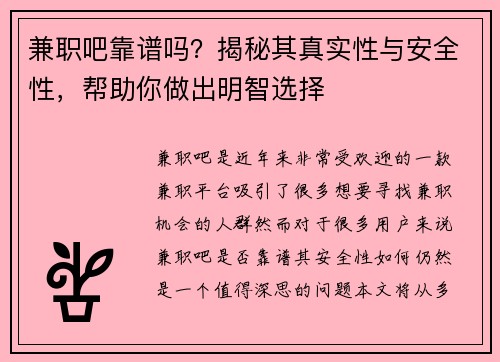 兼职吧靠谱吗？揭秘其真实性与安全性，帮助你做出明智选择