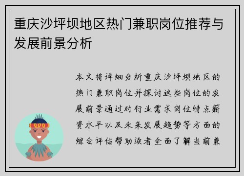重庆沙坪坝地区热门兼职岗位推荐与发展前景分析