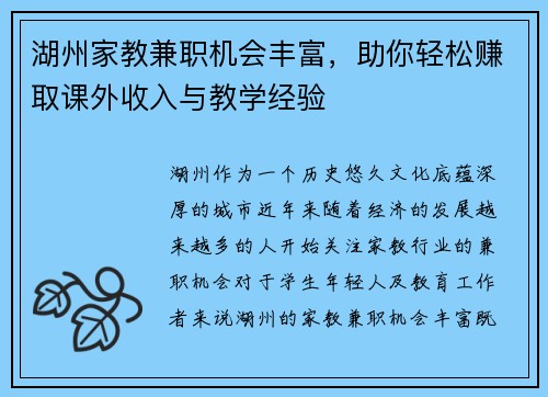 湖州家教兼职机会丰富，助你轻松赚取课外收入与教学经验
