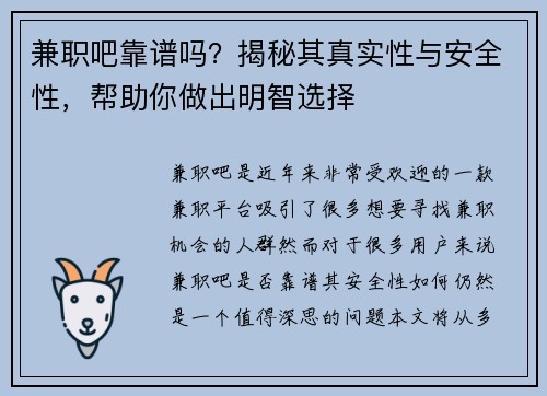 兼职吧靠谱吗？揭秘其真实性与安全性，帮助你做出明智选择