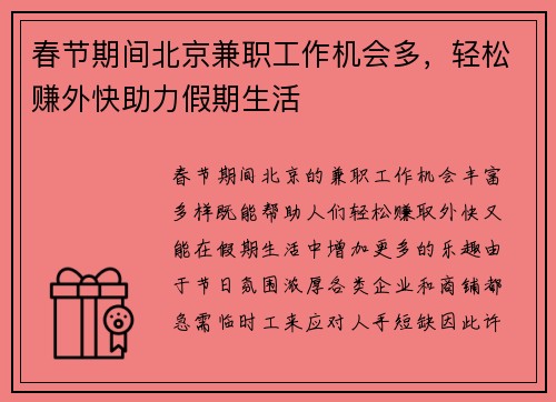 春节期间北京兼职工作机会多，轻松赚外快助力假期生活