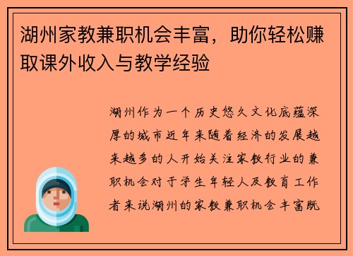湖州家教兼职机会丰富，助你轻松赚取课外收入与教学经验