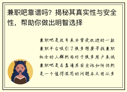 兼职吧靠谱吗？揭秘其真实性与安全性，帮助你做出明智选择
