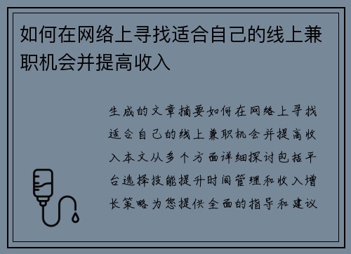如何在网络上寻找适合自己的线上兼职机会并提高收入