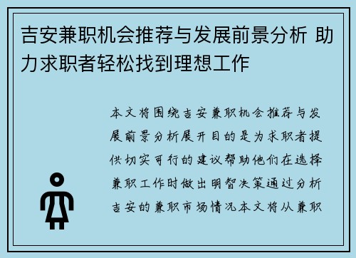 吉安兼职机会推荐与发展前景分析 助力求职者轻松找到理想工作
