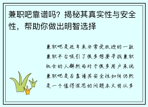 兼职吧靠谱吗？揭秘其真实性与安全性，帮助你做出明智选择
