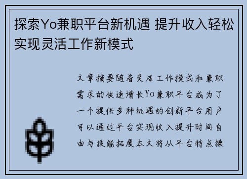 探索Yo兼职平台新机遇 提升收入轻松实现灵活工作新模式