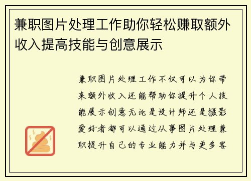 兼职图片处理工作助你轻松赚取额外收入提高技能与创意展示