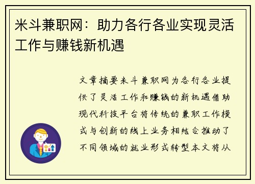 米斗兼职网：助力各行各业实现灵活工作与赚钱新机遇