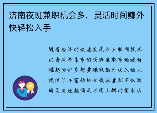 济南夜班兼职机会多，灵活时间赚外快轻松入手