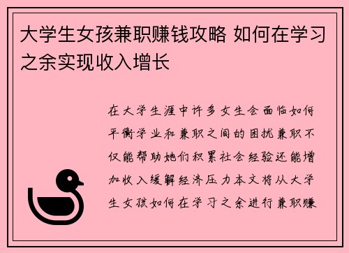 大学生女孩兼职赚钱攻略 如何在学习之余实现收入增长