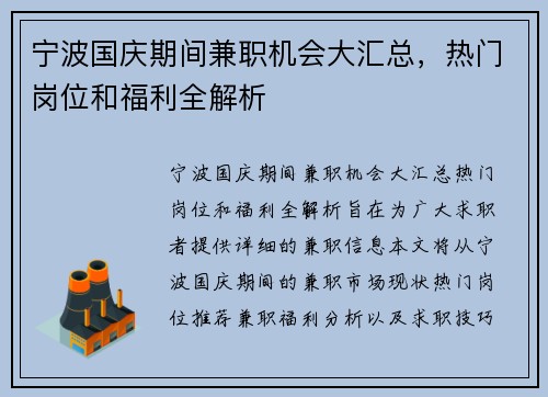宁波国庆期间兼职机会大汇总，热门岗位和福利全解析
