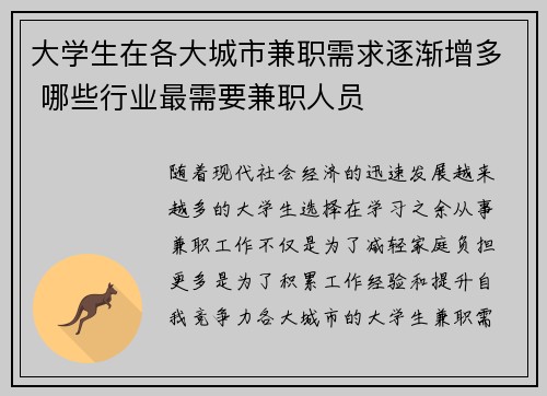 大学生在各大城市兼职需求逐渐增多 哪些行业最需要兼职人员