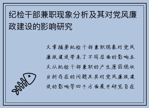 纪检干部兼职现象分析及其对党风廉政建设的影响研究