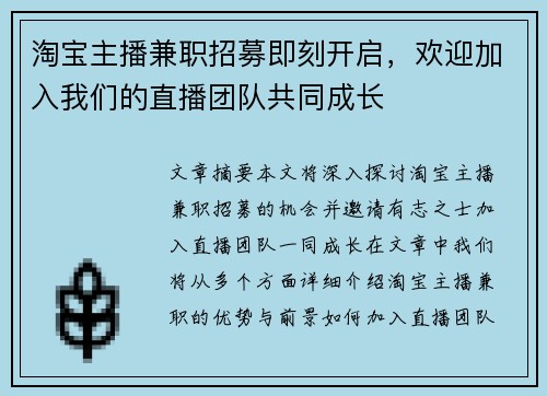 淘宝主播兼职招募即刻开启，欢迎加入我们的直播团队共同成长