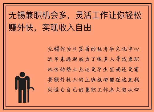 无锡兼职机会多，灵活工作让你轻松赚外快，实现收入自由