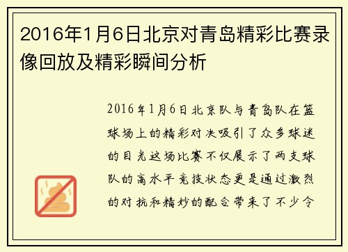 2016年1月6日北京对青岛精彩比赛录像回放及精彩瞬间分析
