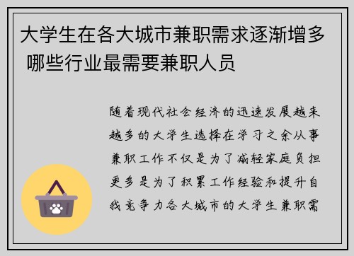 大学生在各大城市兼职需求逐渐增多 哪些行业最需要兼职人员