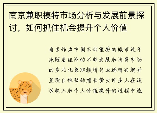 南京兼职模特市场分析与发展前景探讨，如何抓住机会提升个人价值