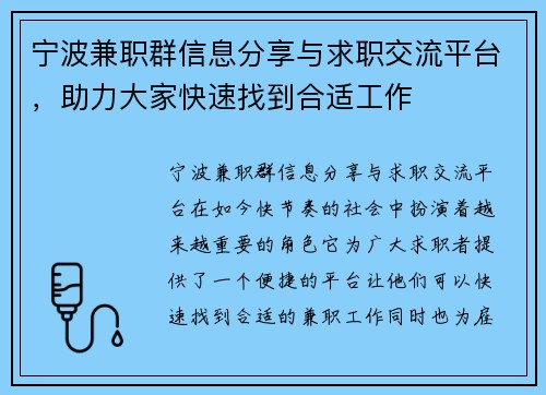 宁波兼职群信息分享与求职交流平台，助力大家快速找到合适工作