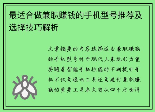 最适合做兼职赚钱的手机型号推荐及选择技巧解析