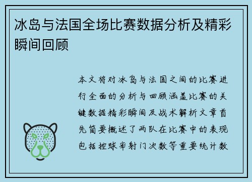 冰岛与法国全场比赛数据分析及精彩瞬间回顾
