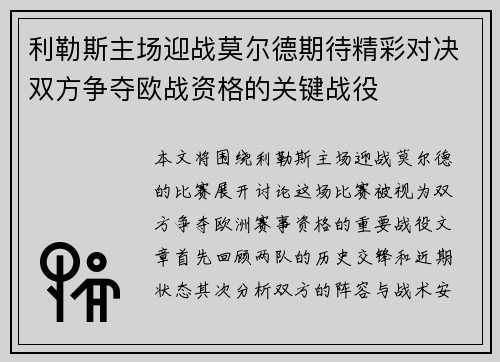 利勒斯主场迎战莫尔德期待精彩对决双方争夺欧战资格的关键战役