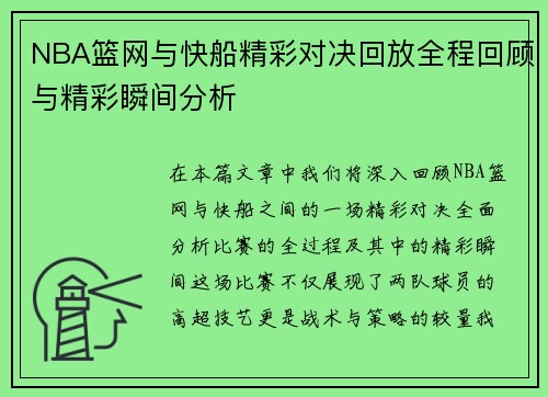 NBA篮网与快船精彩对决回放全程回顾与精彩瞬间分析