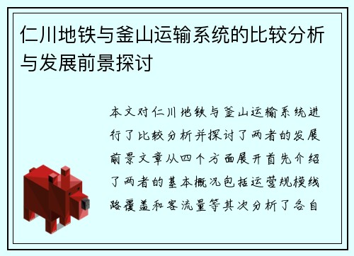 仁川地铁与釜山运输系统的比较分析与发展前景探讨