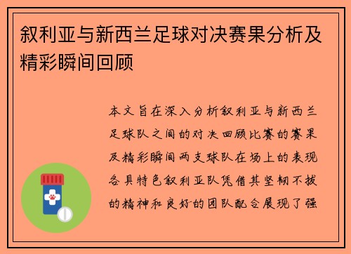 叙利亚与新西兰足球对决赛果分析及精彩瞬间回顾