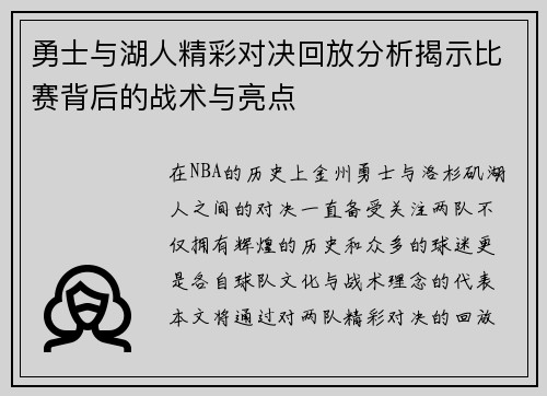 勇士与湖人精彩对决回放分析揭示比赛背后的战术与亮点