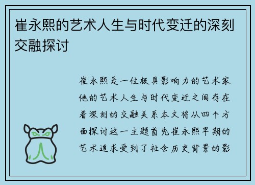 崔永熙的艺术人生与时代变迁的深刻交融探讨